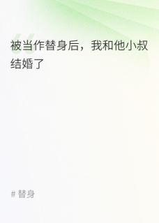被当作替身后，我和他小叔结婚了