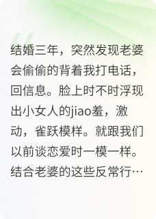 老婆背着我谈恋爱