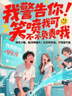 我警告你！笑喷我可不不负责哦