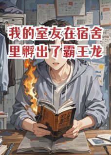 我的室友在宿舍里孵出了霸王龙