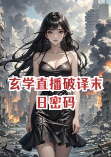 玄学直播破译末日密码陆风林雪顾今小说精彩内容在线阅读