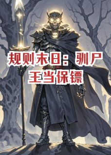 规则末日:驯尸王当保镖