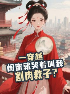 一穿越，闺蜜就哭着叫我割肉救子