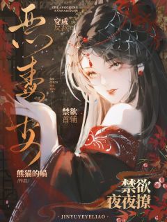 穿成反派恶毒妻,禁欲首辅夜夜撩