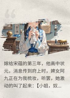 下嫁后，夫君高中状元啦