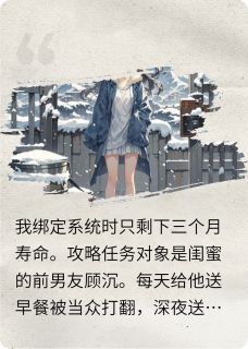 死后他才疯找，可我只想活着