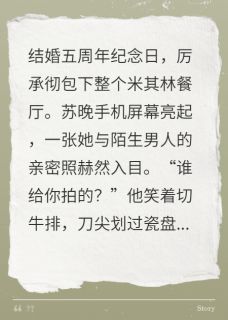 妻子手机里藏着陌生男人的亲密照全本资源下载APP 苏晚厉承彻裴子骞完整未删减版