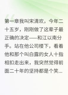 《放弃渣男后我成了女王》完结版精彩试读 《放弃渣男后我成了女王》最新章节目录