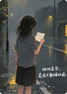 他的名字,是我不敢碰的疤姜瓷温靳言温知夏小说全文章节阅读 他的名字,是我不敢碰的疤免费精彩章节