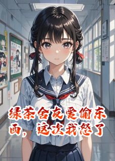 绿茶舍友爱偷东西，这次我怒了