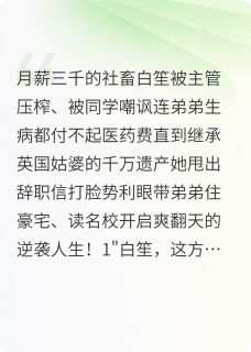 继承千万家产后,我逆袭了