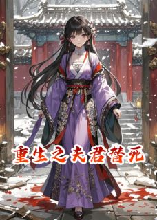 重生之夫君替死