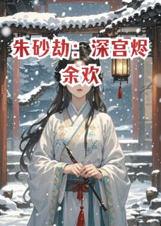 朱砂劫：深宫烬余欢