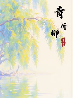 青折柳