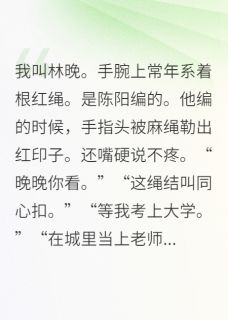 失忆后，我把他的红绳扔进垃圾桶