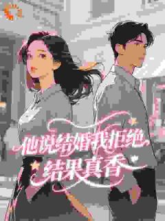 他说结婚我拒绝,结果真香