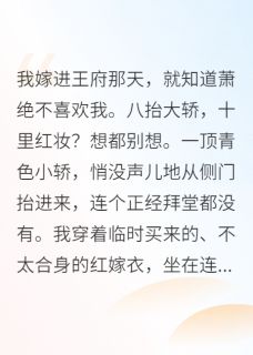 王爷，您的克星王妃上线了小说全集免费免费试读（萧绝柳依依王胖子）