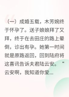 渣男找人生儿子，她走后他却疯了