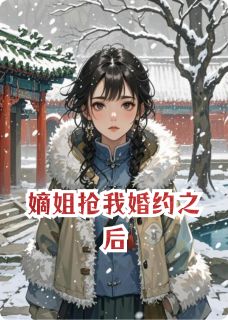 嫡姐抢我婚约之后