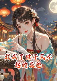 《我成了世子买不起的花魁》小说全文精彩试读 李承泽沈如兰小说阅读