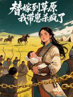 替嫁到草原,我带崽杀疯了