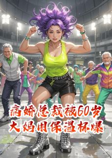 病娇总裁被60岁大妈用保温杯爆头