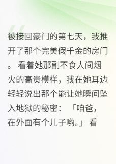 亲爹有私生子,女儿全是牺牲品