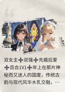 先婚后爱:双强双女主的别样恋曲