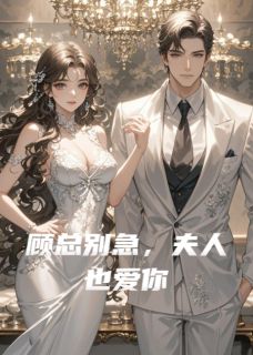 顾总别急，夫人也爱你