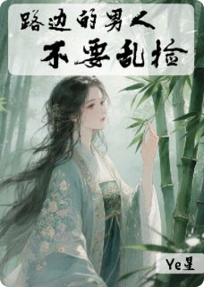 路边的男人不要乱捡