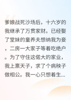 嫁给病弱相公后