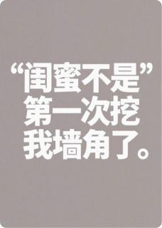 《闺蜜总是挖我墙角》小说章节目录精彩试读 苏珊珊张强小说阅读