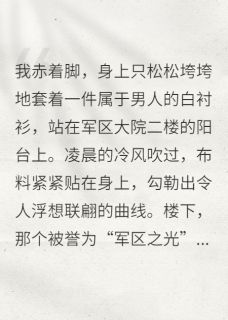 军婚难离:穿越女的逆袭年代史章节 军婚难离:穿越女的逆袭年代史小说目录阅读