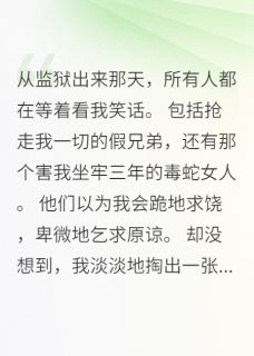 《出狱那天,我掏出黑卡》小说章节目录在线试读 江志强张伟陈雅小说全文