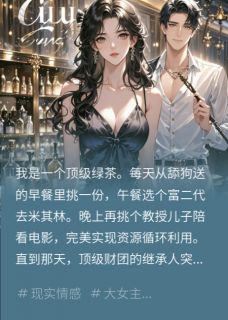 绿茶的自我修养