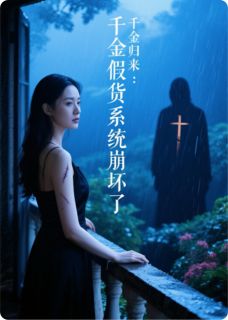 《千金归来:假货系统崩坏了》小说全文免费阅读 《千金归来:假货系统崩坏了》最新章节列表