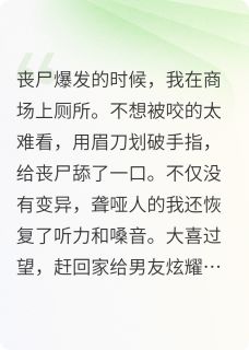 末世哑巴会说话