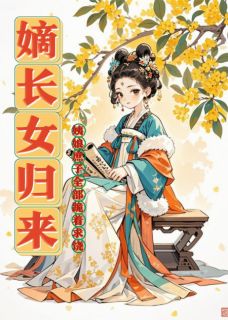 嫡长女归来，姨娘庶子跪着求饶