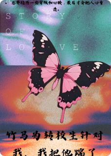 竹马为转校生针对我，我把他踹了