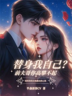 替身我自己？前夫哥你高攀不起