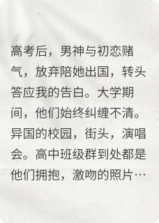 白月光回国，舔狗不干了