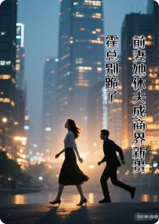 别跪了,前妻踹渣夫后成商界新贵