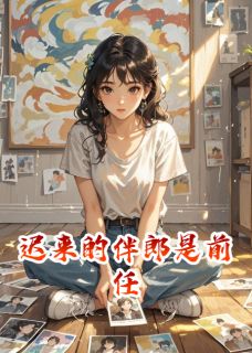 迟来的伴郎是前任