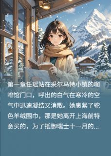 瑞士情书免费试读 任瑶林苏小说章节目录