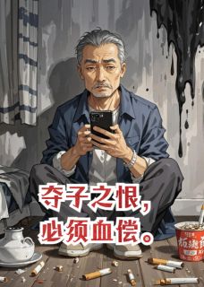 《夺子之恨,必须血偿》荆池姜晚荆彻章节列表在线试读