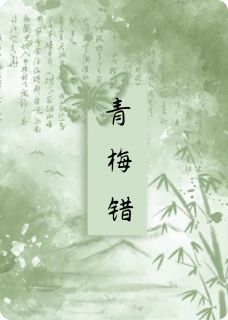 青梅错，两相误