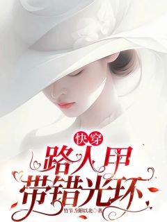 快穿：路人甲带错光环
