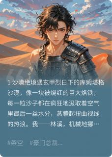 捡到古董将军后他成了军区大佬