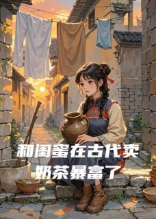 《和闺蜜在古代卖奶茶暴富了》晓然萧玦大结局在线试读