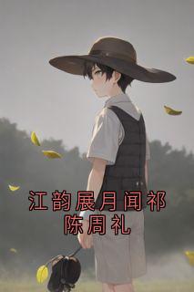 江韵展月闻祁陈周礼